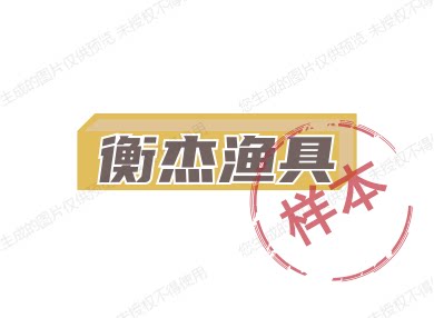 衡杰渔具