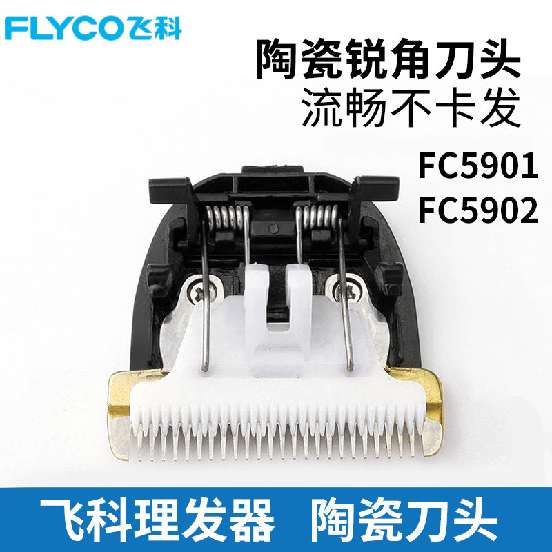 Suitable for Flyco Feike FC5901FC5902 hairpin electric clipper ceramic cutter head electric universal accessories