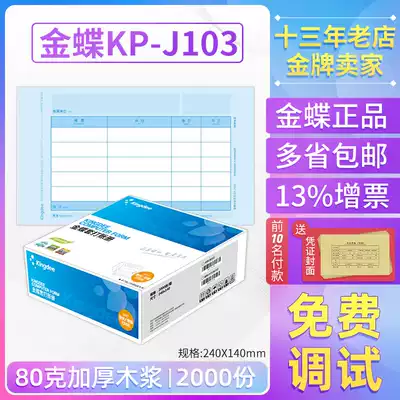 Kingdee accounting certificate paper KP-J103 invoice version laser amount recorded voucher photocopy paper 240 * 140mm