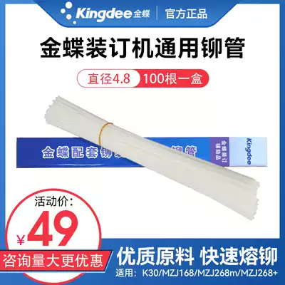 Kingdee voucher binding machine Riveting tube binding machine consumables K30 MZJ168 MZJ268m hot melt pipe RMX68G