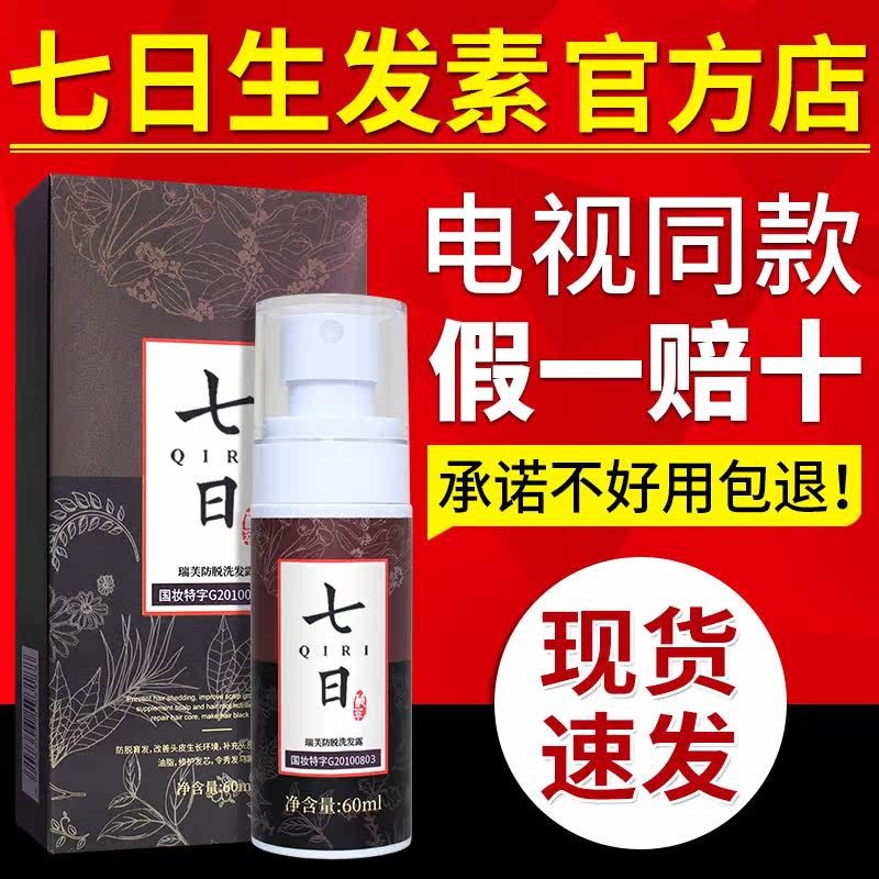 Seven-day-old hairpin half-month-old hairpin anti-hair loss hair care hair-increasing density development hair liquid TV with the same paragraph