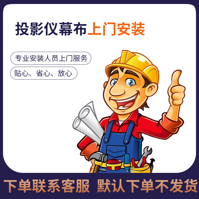 Projector screen door-to-door installation 92 100 120 150 inch electric frame screen installation fee Special hyperlink