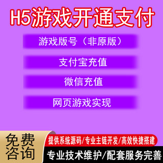 H5 game web game payment supports alipay and wechat payment remote collection api interface