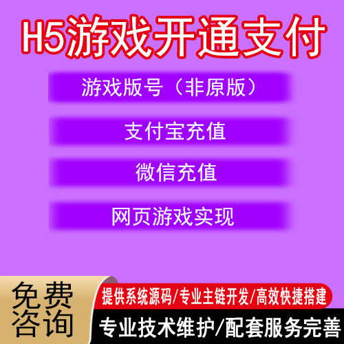 H5 game web game payment supports Alipay and WeChat payment remote collection API interface