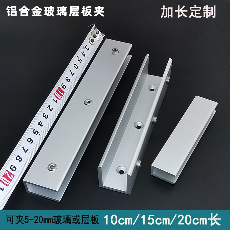 Thickened and elongated aluminum alloy glass clip card sub-layer wine cabinet partition bracket bracket bracket fixed clip 10-20cm