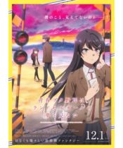 The youthful pig-headed boy will not dream of the girl with the red schoolbag. Official poster of Japanese theaters 2023 model B