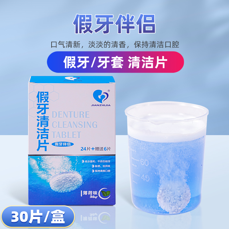 老年人假牙清洁片义齿清洗剂液泡腾片保持器牙套清洗除菌神器30片