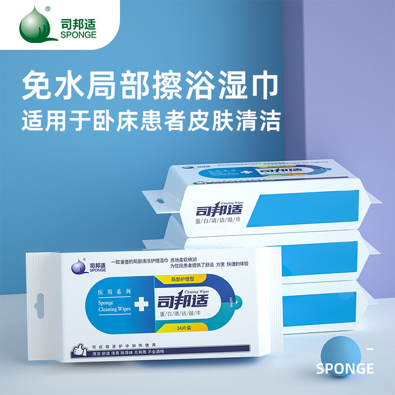 司邦适私处抑菌湿巾卧床病人老人免水洗擦浴月子术后防褥疮24片装