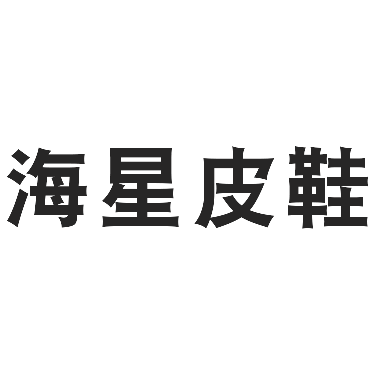 海星皮鞋