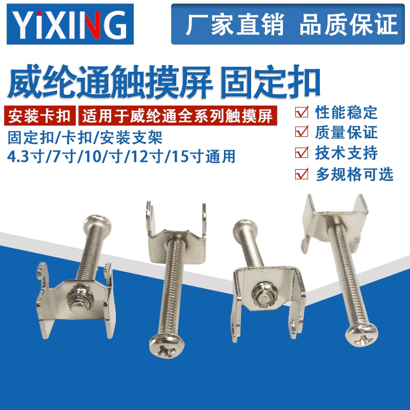 Suitable for Weilun Touch Screen Buckle/Fixing Buckle/Installation Bracket 4.3inch / 7inch / 10inch / 12inch / 15inch