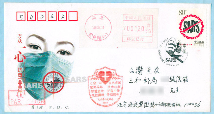 Special 4-2003 Unite as one to fight against SARS Stamps on the first day of mailing envelopes from Beijing to Taiwan Propaganda stamp