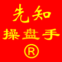 先 知 操 盘 手
