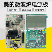 Original Midea microwave oven EG823MF7-NRH computer board Motherboard circuit board Circuit board EGXCCE7-S2-K