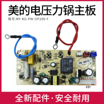Midea electric pressure cooker accessories power board MY-KG-PW-OB200-F circuit board 8-pin electric pressure cooker motherboard