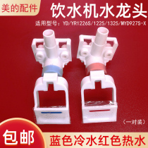 Midea water dispenser faucet nozzle switch YD YR1226S 1225 1325 accessories MYD927S-X