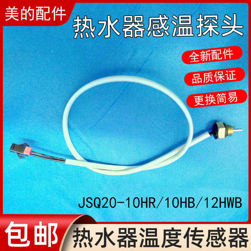 Midea gas water heater temperature sensor temperature probe JSQ20-10HR 10HB 12HWB accessories