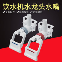 YR1225S-WYD1226S-W YR12265WYR1325S-W beauty water dispenser universal faucet accessories