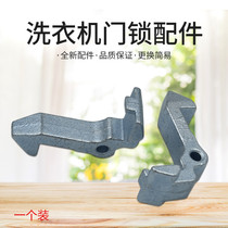 Suitable for Midea little swan drum washing machine door hook door buckle lock hook door lock assembly pull iron hook pin original accessories