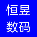 恒昱数码