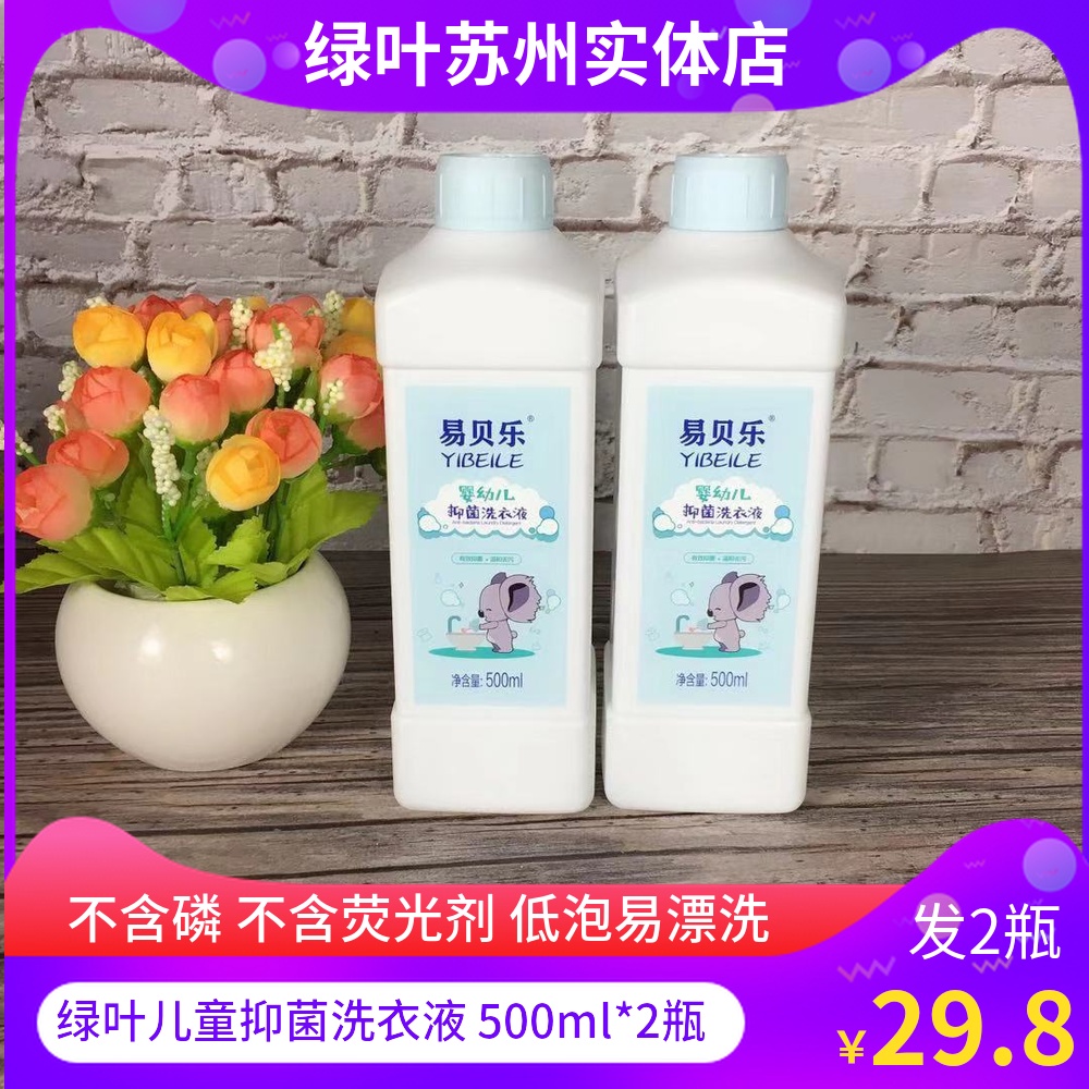 Greenleaf Yibeile infant antibacterial laundry detergent to stain children 500ml*2 bottles of non-fluorescent baby laundry detergent