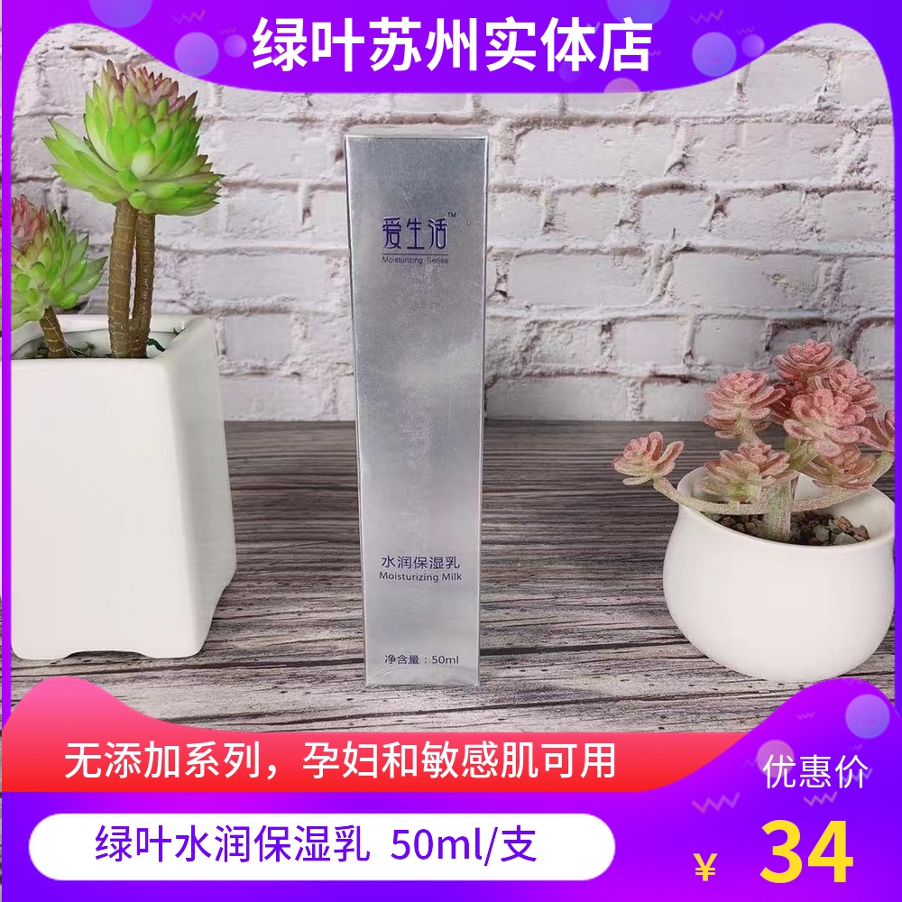 Green Leaf Love Life Water Moisturizing Milk Emulsion Moisturizing Clear And Nourishing Moisturizing Without Adding Pregnant Woman Sensitive Muscle available