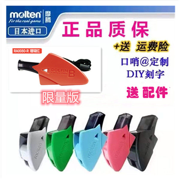 Moten Molten Ra 0080 professional basketball referee whistle coach teacher dolphin whistle special
