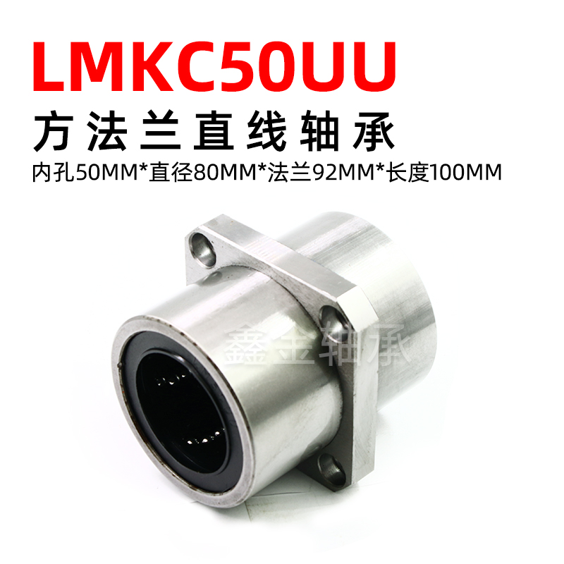 Intermediate method Lanstraight bearing LMKC50UU spot speed hair size: 50mm * 80mm * 92mm