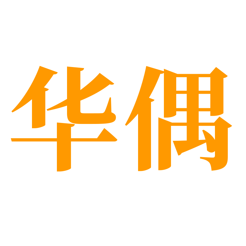 华偶门禁