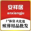 安祥居尸体袋火化毯殡葬用品店
