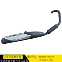 Suitable for Honda SDH150-F Ares exhaust pipe WH150-2 phantom muffler muffler exhaust pipe chimney