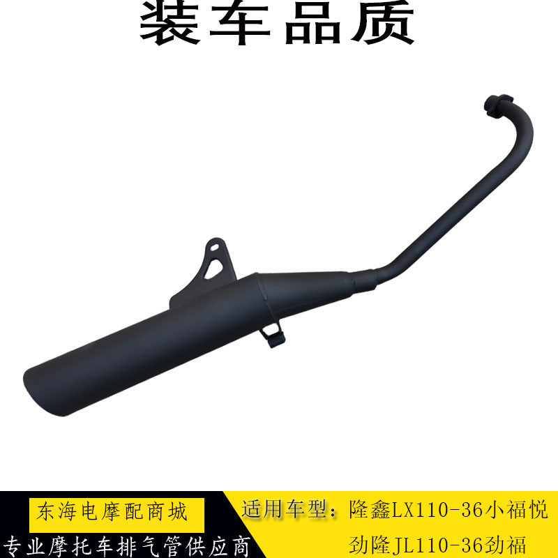 Suitable for Longxin Jinlong LX110-36 Xiaofuyue exhaust pipe JL110-36 Jinfu exhaust pipe muffler chimney