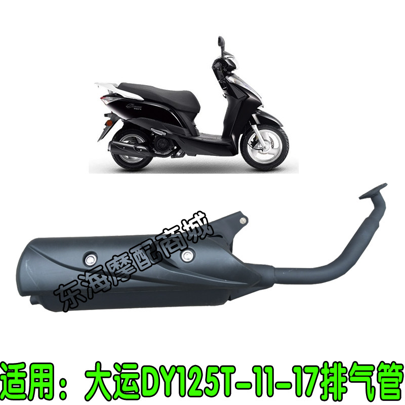 Suitable for exhaust pipe DY125T-11-17 exhaust pipe muffler muffler chimney
