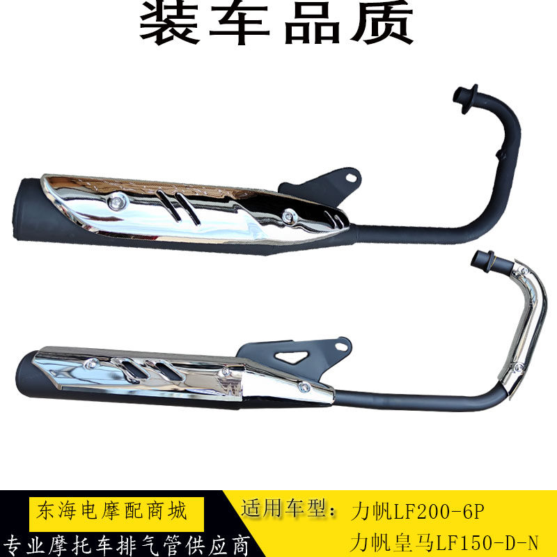 Suitable for Lifan motorcycle LF150-D-N electronic fuel injection national IV exhaust pipe LF200-6P muffler chimney