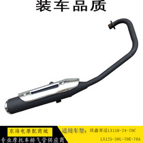 Suitable for Loncin track LX125-30L-70E LX150-24 150-70C motorcycle exhaust pipe chimney