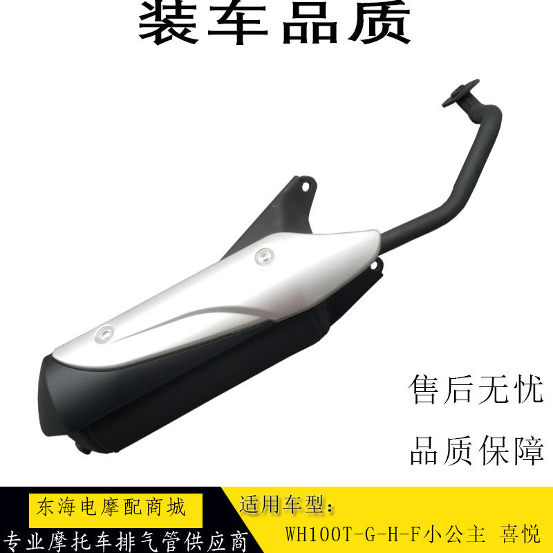 Apply the Five Sheep Honda Little Princess New silencer WH100T-G-H-F Joy exhaust cylinder chimney