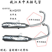 Suitable for Qianjiang motorcycle QJ125 Wang Zhongwang Balance King QJ150-12 GZ5-B muffler exhaust pipe
