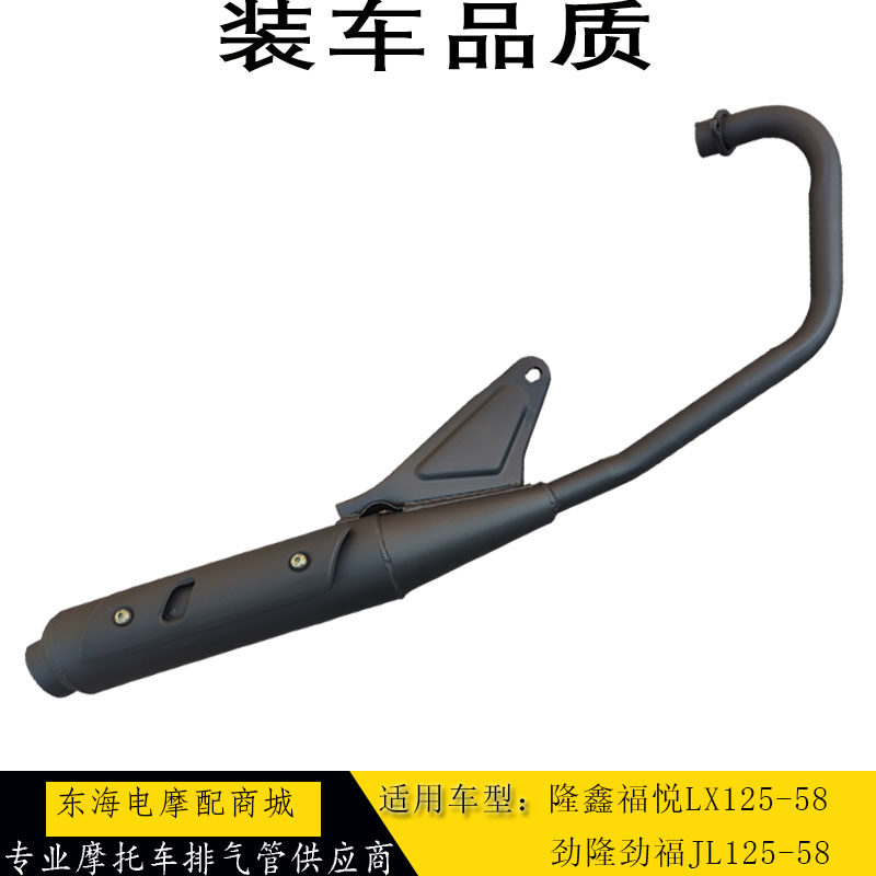 Applicable to Longxin Motorcycle German Fuyue LX125-58 muffler Jinlong JL125-58 Jinfu exhaust pipe chimney