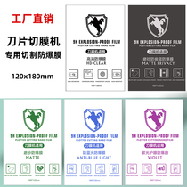 8 inch blade film cutting machine cut mobile phone front screen film 9H nano high-definition purple blue light anti-peep explosion protection protective film