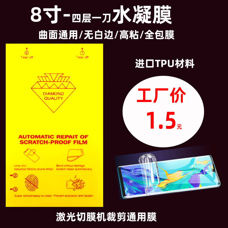 8-inch laser film Knife Cut Water Condensed Film Full Screen 4 Layers Easy To Stick Nano Anti-Peeping Blue Light Purple Light Smooth And High Sticky Frosted