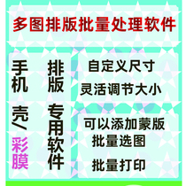 Mobile phone back film color film photo development one-button typesetting software UV printer mobile phone case special customization system