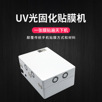 UV light curing curved screen mobile phone with soft glass anti-explosion film LED ultraviolet baking lamp vacuum automatic envelope machine