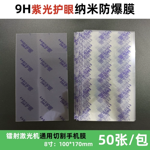 8 -INCH PET LASER RUTCH SCREENCE SCEEPLEPENCATE SCREECT SCEEPLE на нанофиль с высоким уровнем матового голубого света.