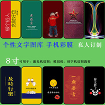 Apple 11maxpro mobile phone personalized text color film paste 8 inch laser film cutting universal back shell film