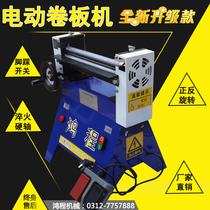 Desktop electric three-roll bending machine Small automatic partial three-star gear winding machine Stainless steel drum machine winding machine