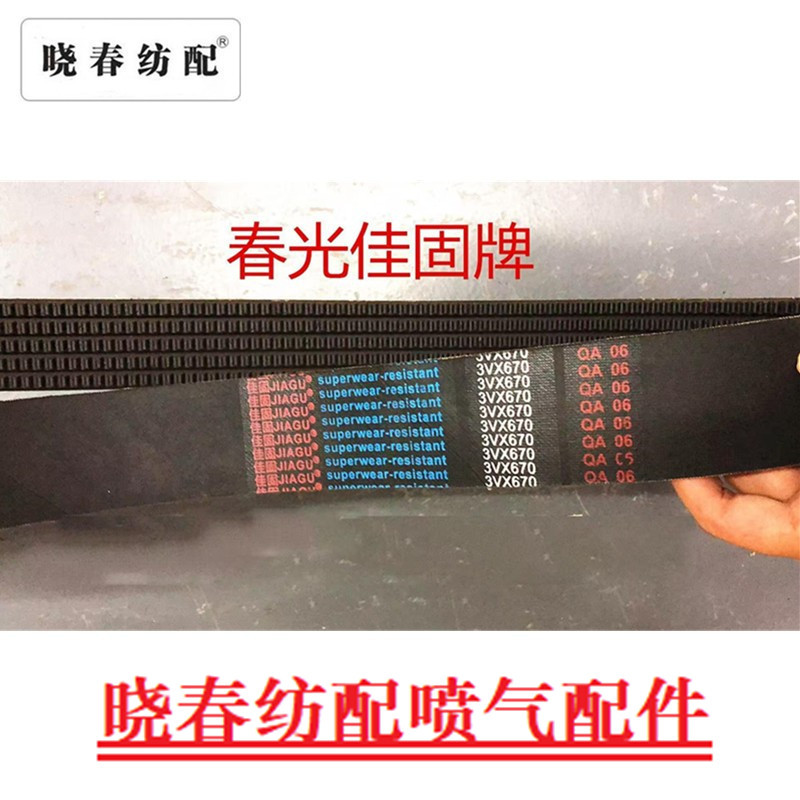 Jet Loom Motor Belt 3V670 Five-Link Belt Chun Guang/Jia Gu Motor Belt Jet Loom Accessories