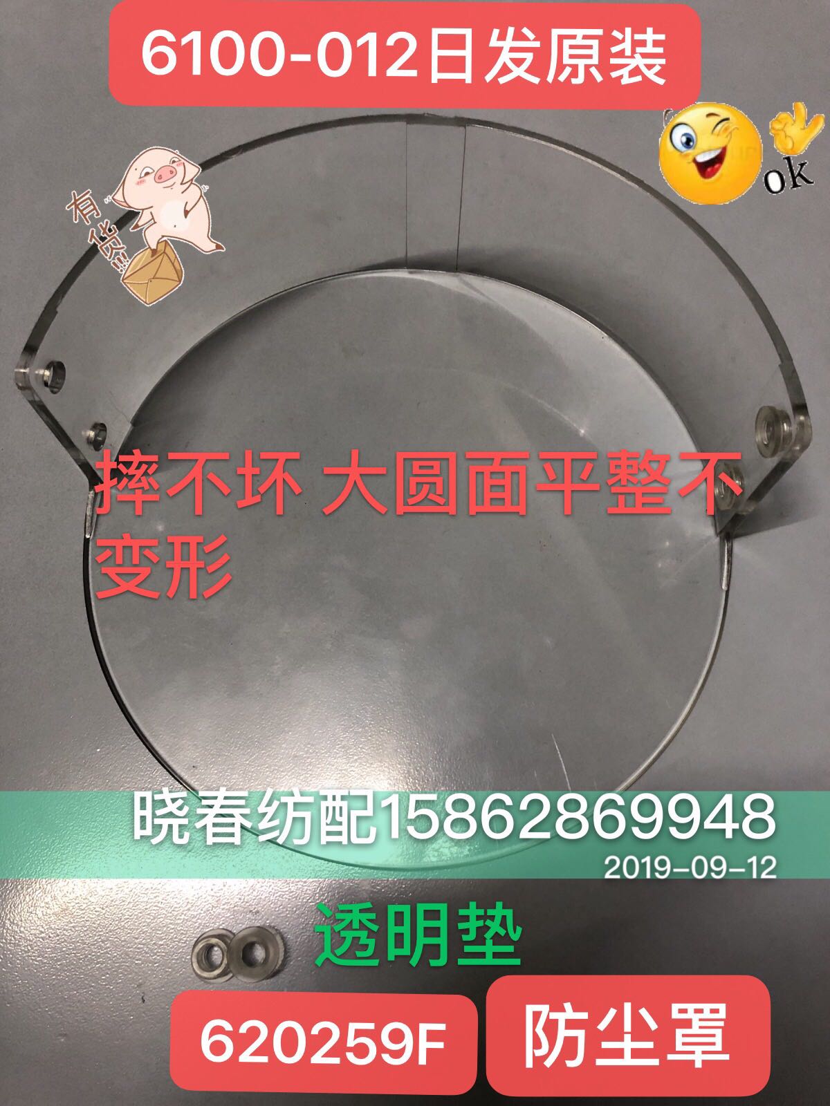 The original transparent dust shell of daily jet loom accessories 620259F is provided