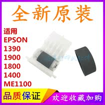 EPSON 1390 Paper roll wheel L1800 Paper roll wheel 1900 Feed wheel 1400 Paper roll wheel ME1100 Pager