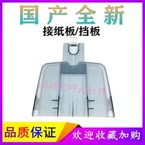 Applicable to HP1522NF cardboard HP3055 3050 3052 M1319 out cardboard tray baffle accessories