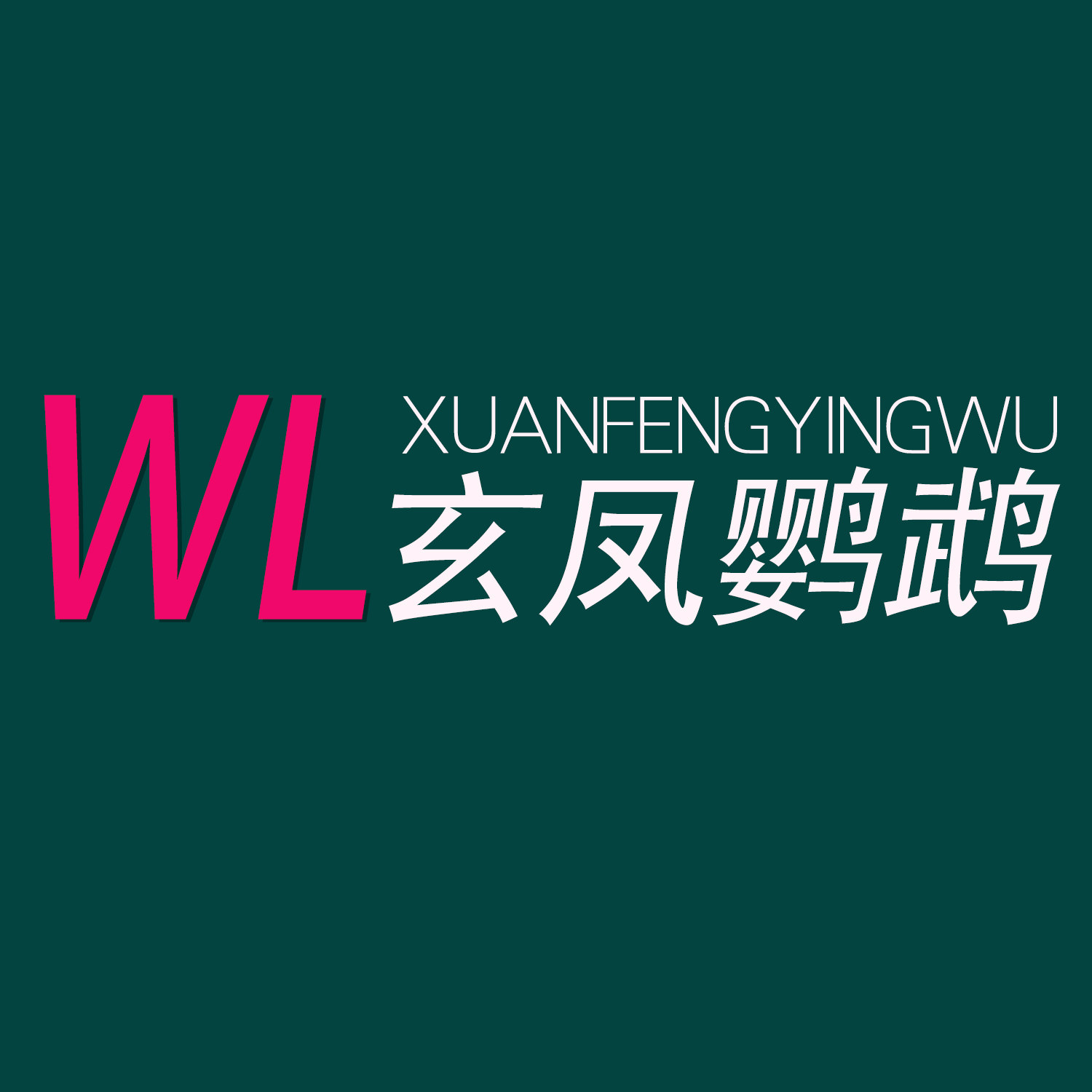 W L 玄凤鹦鹉