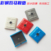 Color steel tile waterproof cap resin lighting tile saddle pad drill tail screw self-tapping nail plastic protective cap installation accessories